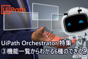 【機能一覧からわかる】UiPath-Orchestrator-６種のできること