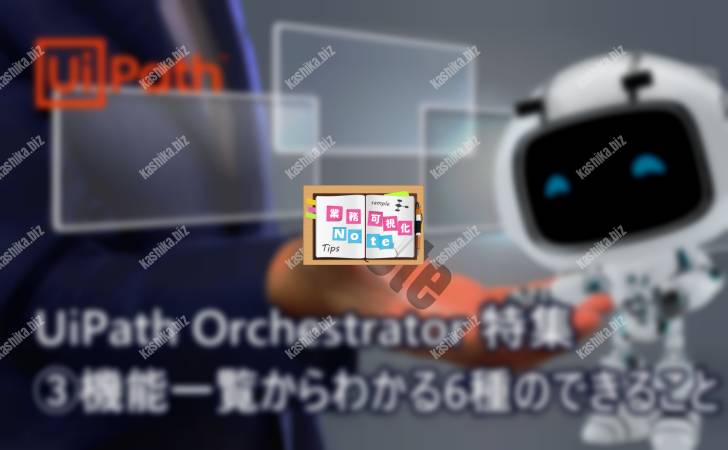【機能一覧からわかる】UiPath-Orchestrator-6種のできること