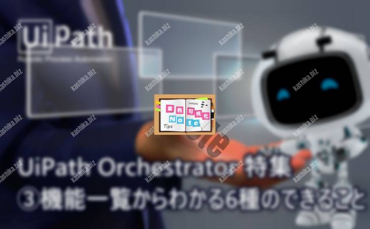 【機能一覧からわかる】UiPath-Orchestrator-6種のできること