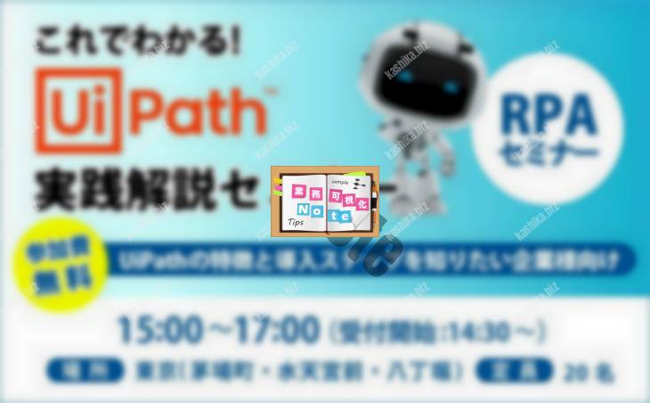 【無料セミナー】UiPath解説セミナー(東京開催)