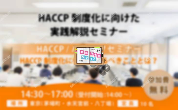 【無料セミナー】HACCP制度化に向けた実践解説セミナー