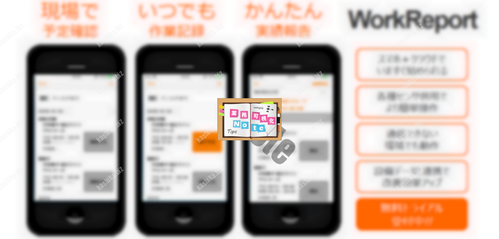 いつ・どこ・だれが・なにを-人作業の予定と実績をスマートフォンで確認・報告