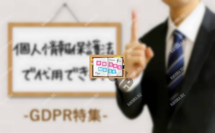 【GDPRは個人情報保護法で代用できる？】十分性認定へ期待高まる日本企業