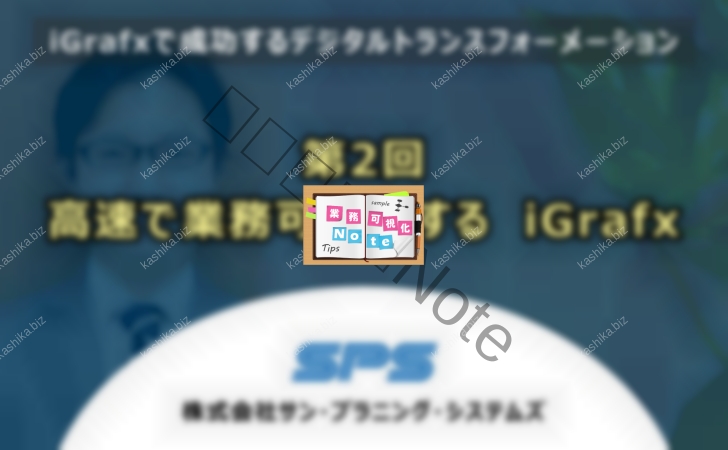 第2回高速で業務可視化する　iGrafx