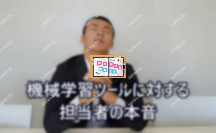 機械学習ツールに対する担当者の本音
