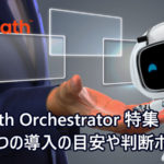 【UiPath-Orchestratorは必要／不要？】４つの導入の目安や判断ポイント