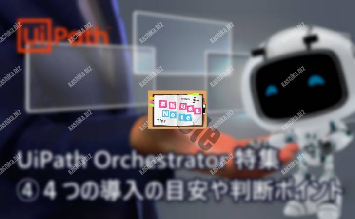 【UiPath-Orchestratorは必要/不要?】4つの導入の目安や判断ポイント