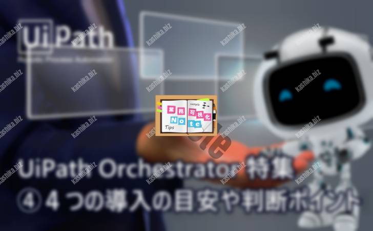 【UiPath-Orchestratorは必要/不要?】4つの導入の目安や判断ポイント