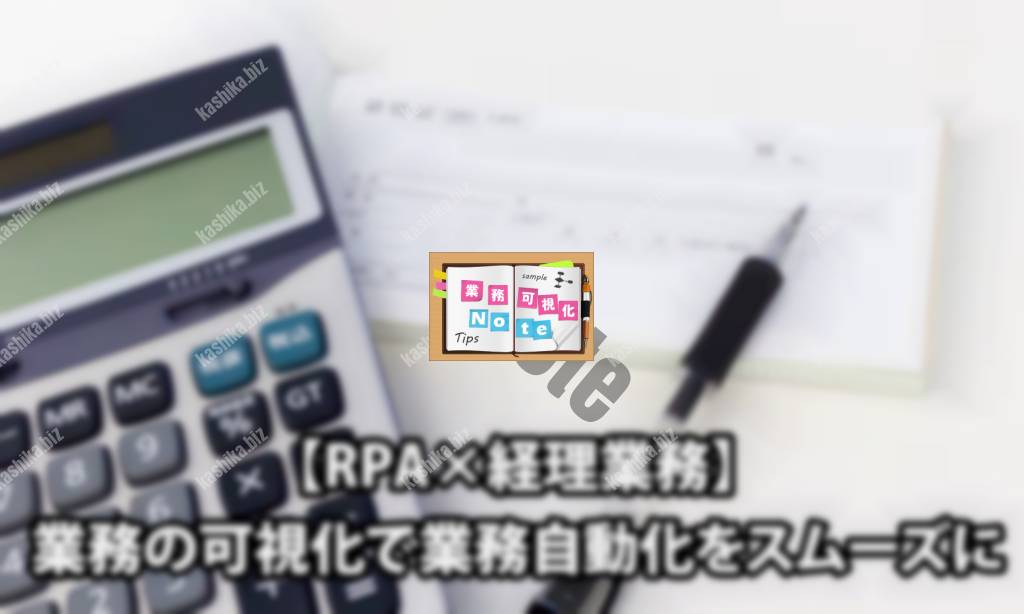 【RPA導入×経理業務】業務可視化でRPA導入をスムーズに