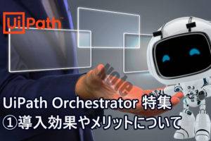 【UiPath-Orchestratorとは？】導入効果やメリットについて