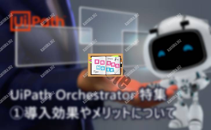 【UiPath-Orchestratorとは?】導入効果やメリットについて