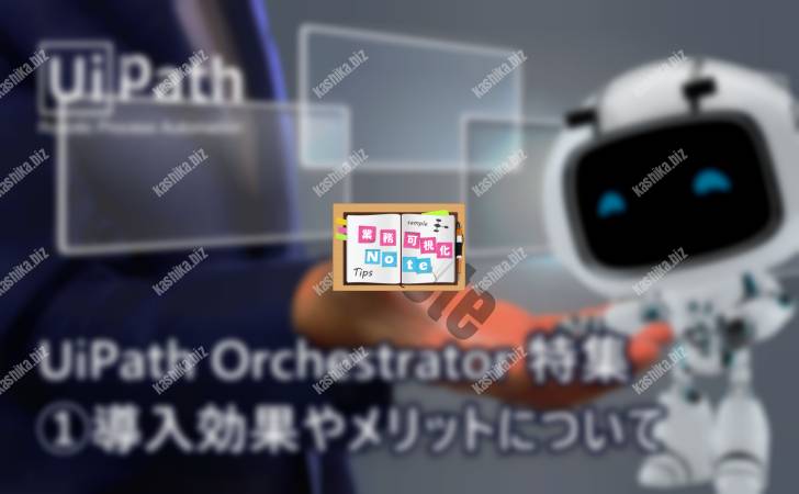 【UiPath Orchestratorとは?】導入効果やメリットについて