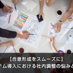【合意形成をスムーズに】システム導入における社内調整の悩みと解決