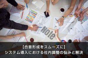 【合意形成をスムーズに】システム導入における社内調整の悩みと解決