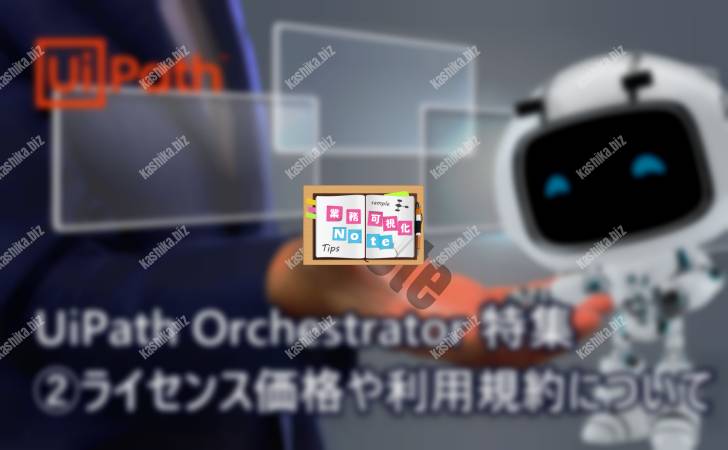 【UiPath_Orchestratorの費用は?】ライセンス価格や利用規約について