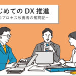 【はじめてのDX推進～社内プロセス改善者の奮闘記～】