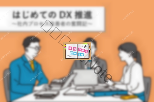 【はじめてのDX推進～社内プロセス改善者の奮闘記～】