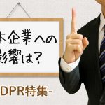 【GDPRの日本企業への影響は？】欧州の法律でも制裁金の対象になる可能性