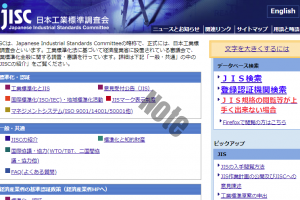 【１】JISC（日本工業標準調査会）のホームページにアクセス