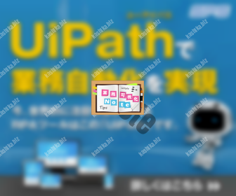 UiPathで業務自動化を実現