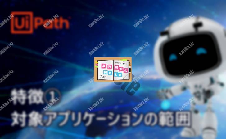 【UiPathの特徴】(1)対象アプリケーションの範囲