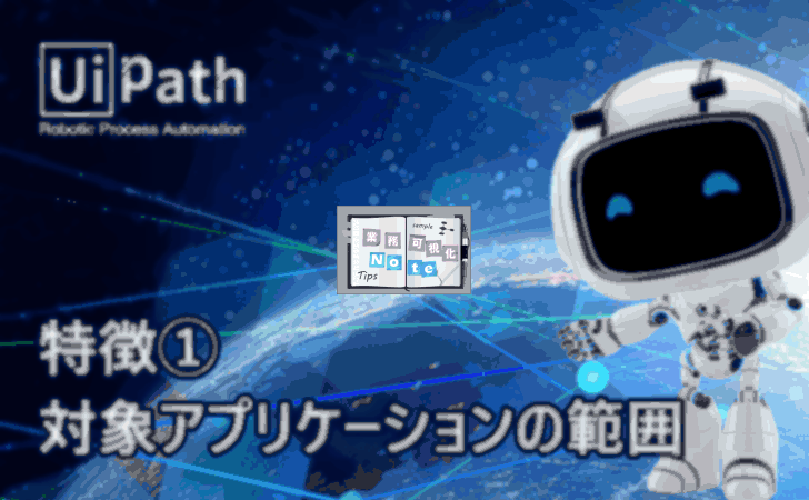 【UiPathの特徴】(1)対象アプリケーションの範囲