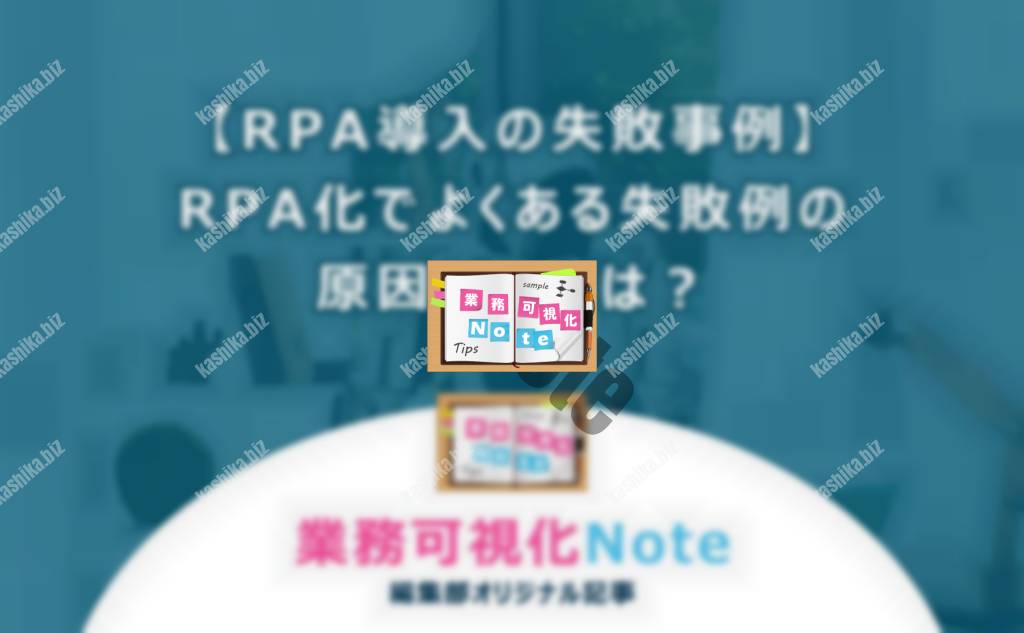 【RPA導入の失敗事例】RPA化でよくある失敗例の原因と対策は?