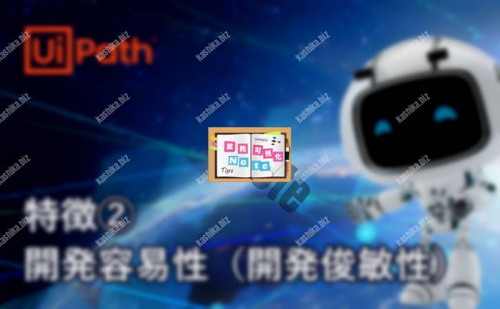 【UiPathの特徴】その2:開発容易性(開発俊敏性)