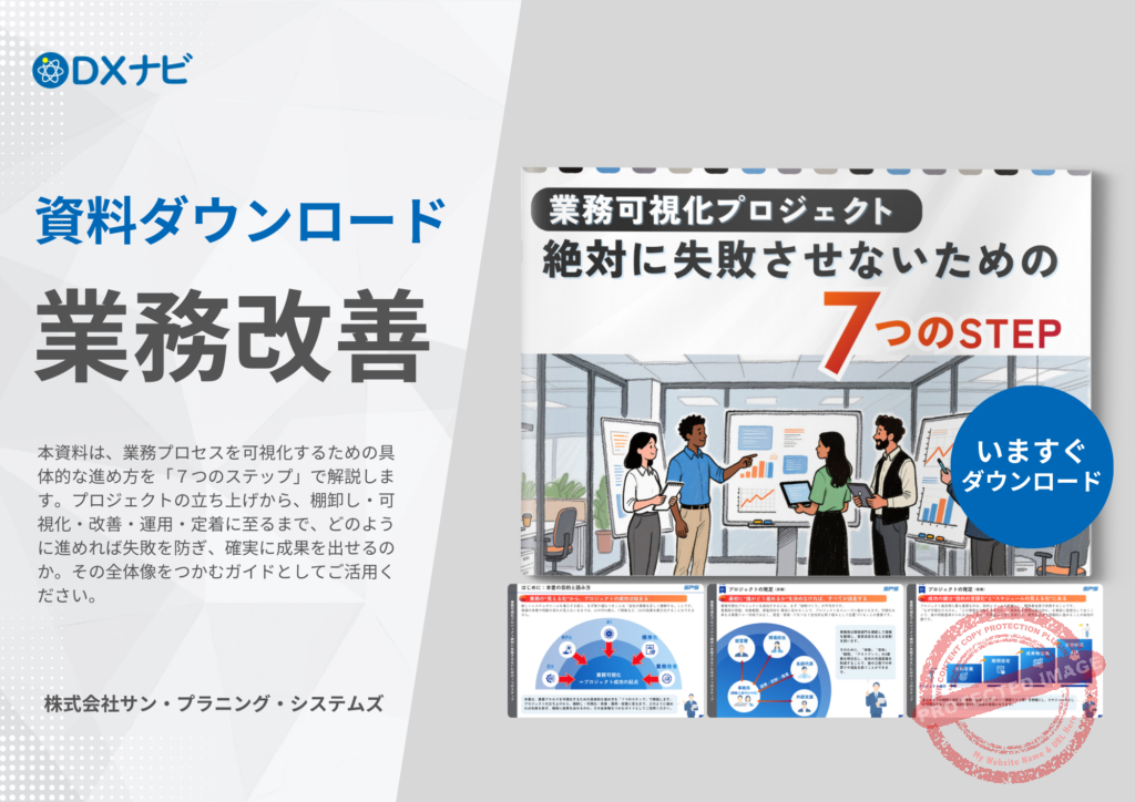 可視化プロジェクト絶対に失敗させないための７つのステップ