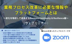 【無料セミナー】~BC&Rセミナー~業務プロセス改革に必要な情報やプラットフォームとは(Webセミナー)