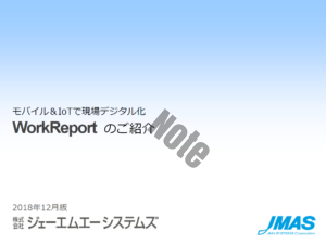 モバイル&IoTで現場デジタル化-WorkReportのご紹介