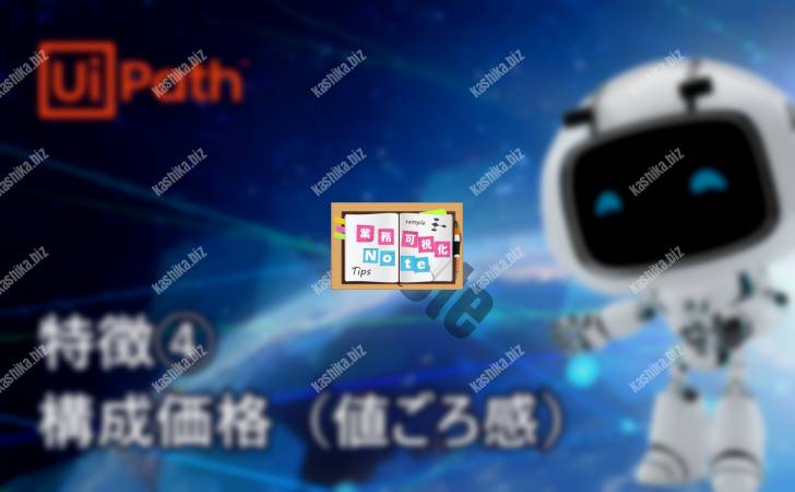 【UiPathの特徴】その4:構成価格(値ごろ感)