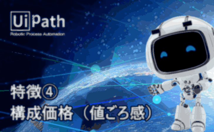 【UiPathの特徴】その4:構成価格(値ごろ感)