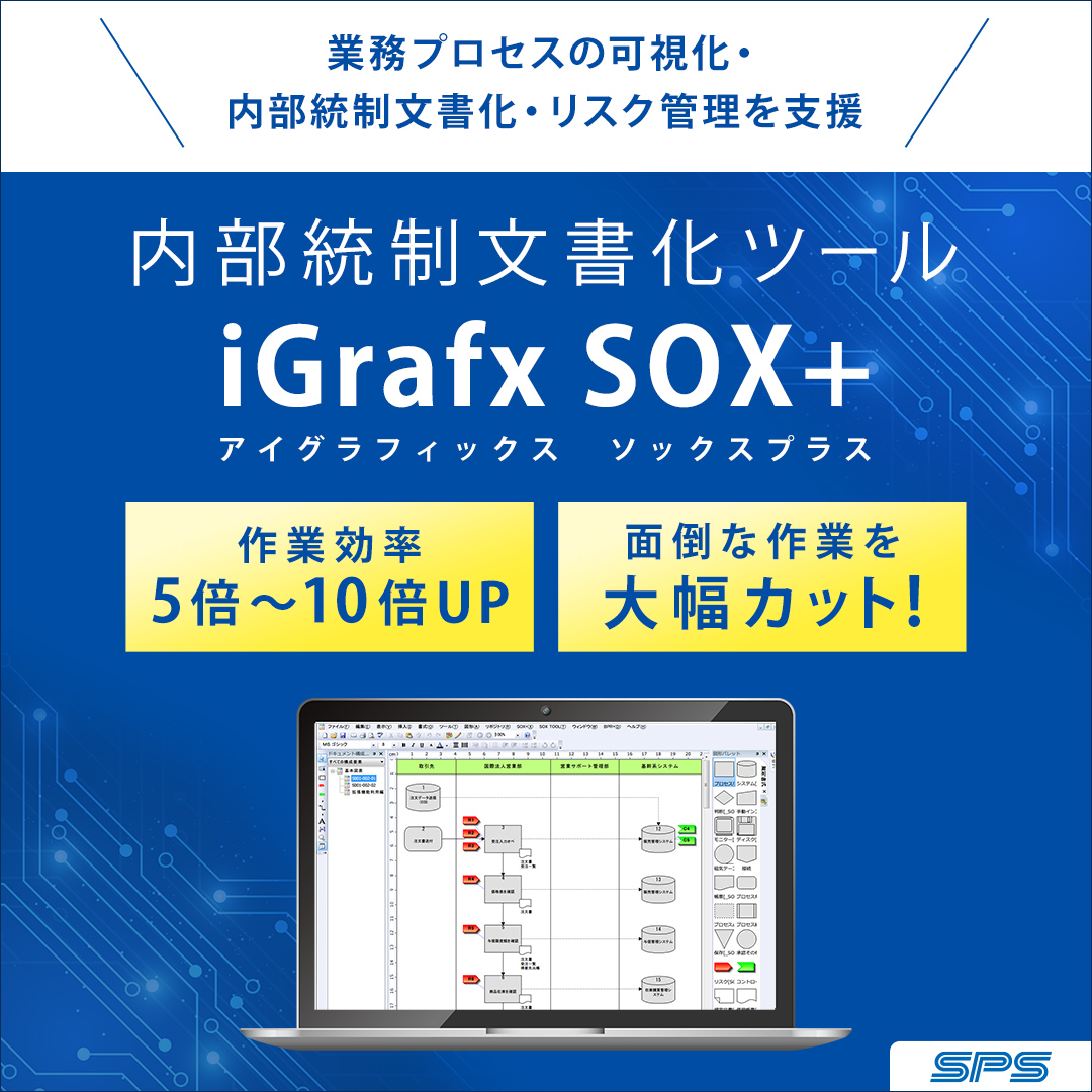 内部統制ツール iGrafx SOX⁺