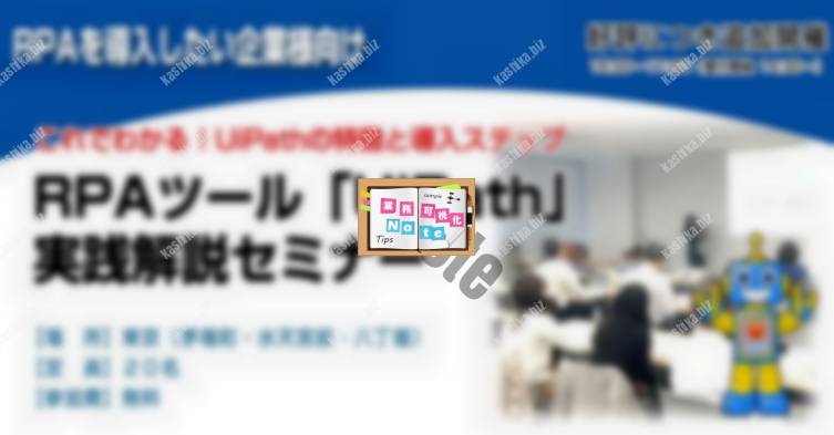 【無料セミナー】UiPath解説セミナー(東京開催)