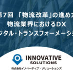 第7回「物流改革」の進め方-物流業界におけるDX（デジタル・トランスフォーメーション）