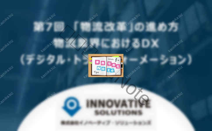 第7回「物流改革」の進め方-物流業界におけるDX（デジタル・トランスフォーメーション）