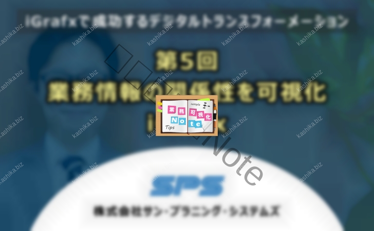 第5回業務情報の関係性を可視化　iGrafx