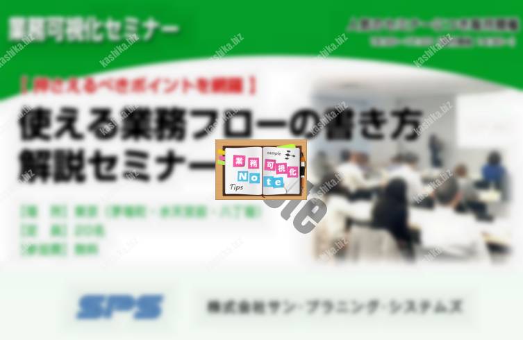 【押さえるべきポイントを網羅】使える業務フローの書き方解説セミナー