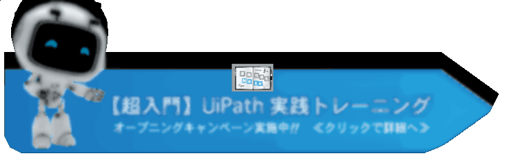 【超入門】UiPath 実践トレーニング