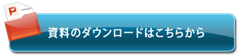 ボタン-資料のダウンロードはこちら