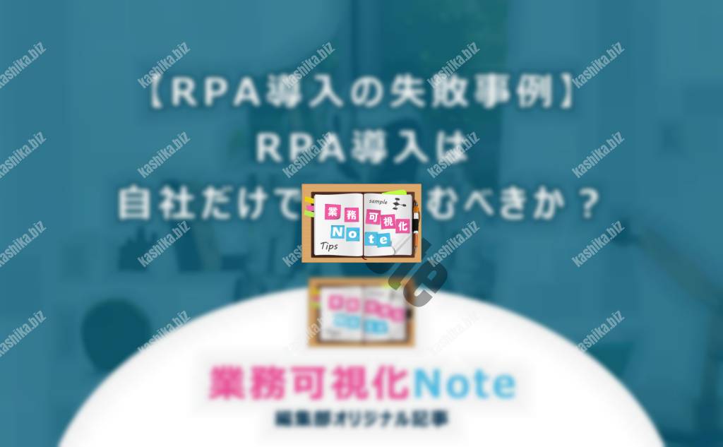 【RPA導入の失敗事例】RPA導入は自社だけで取り組むべきか?