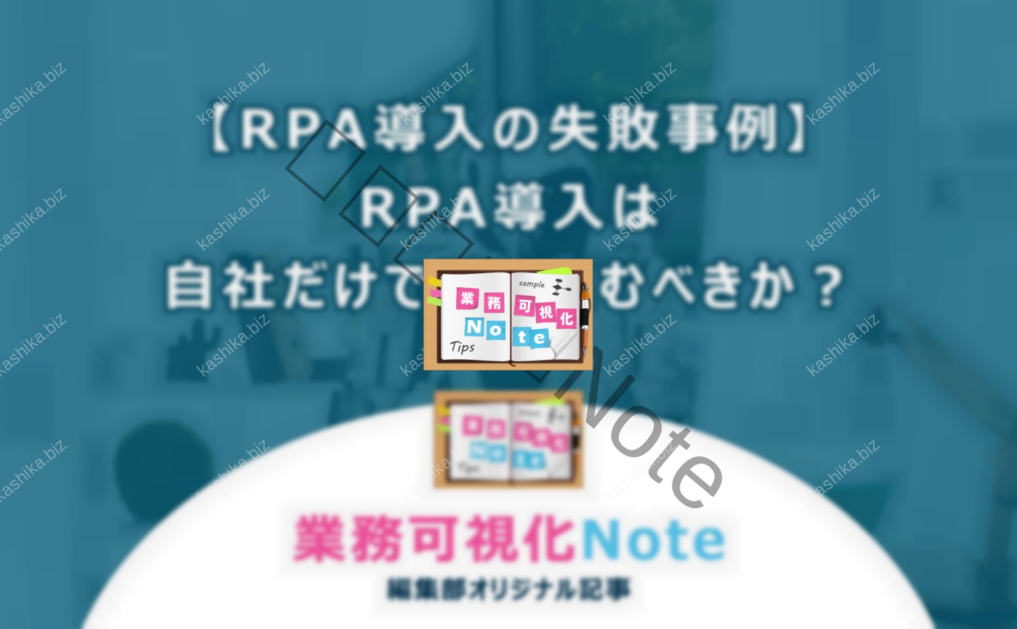 【RPA導入の失敗事例】RPA導入は自社だけで取り組むべきか？