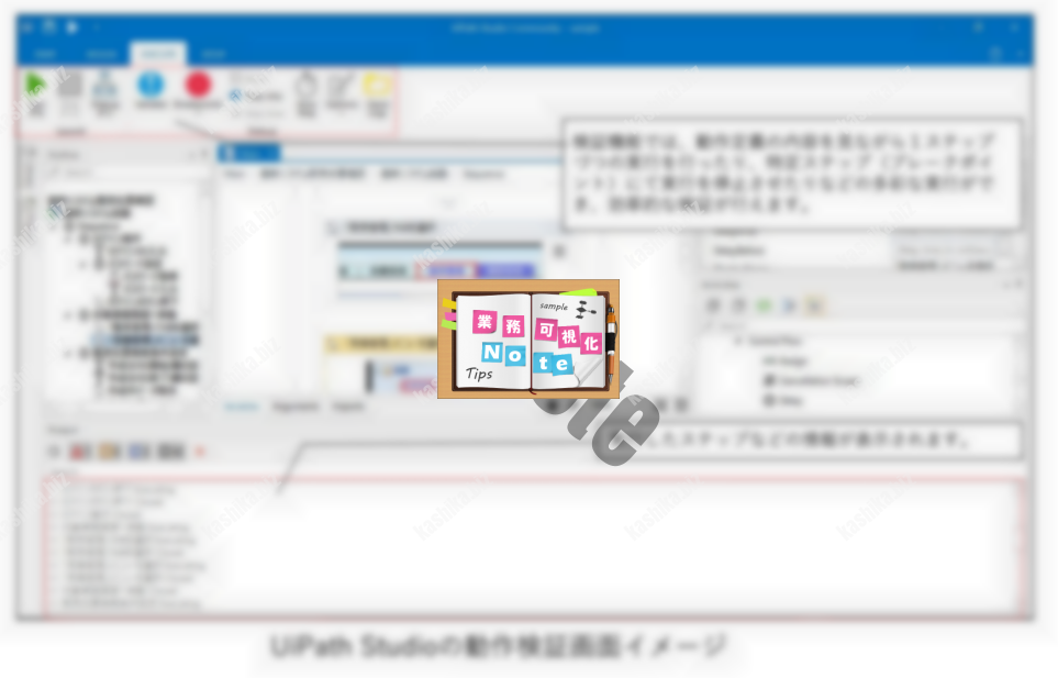 05_UiPath Studio(ユーアイパス スタジオ)の動作検証画面イメージ