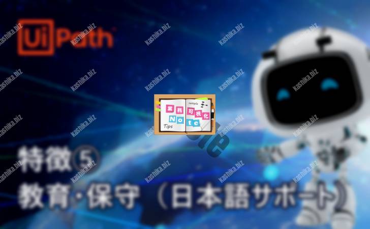 【UiPathの特徴】その5:教育・保守(日本語によるサポート)