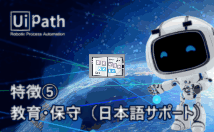 【UiPathの特徴】その5:教育・保守(日本語によるサポート)