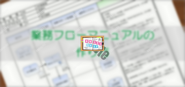 3つのステップで簡単 業務フローマニュアルの作り方 業務可視化note