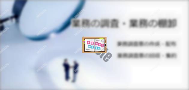 業務フローを書く前の重要点 業務の調査 棚卸 整理の進め方 業務可視化note