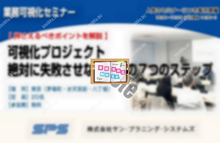 【押さえるべきポイントを解説】可視化プロジェクト絶対に失敗させないための7つのステップ