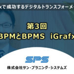 第3回BPMとBPMS　iGrafx